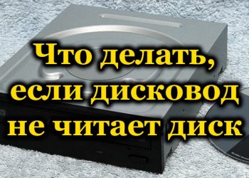 Почему дисковод не читает диск и как с этим бороться