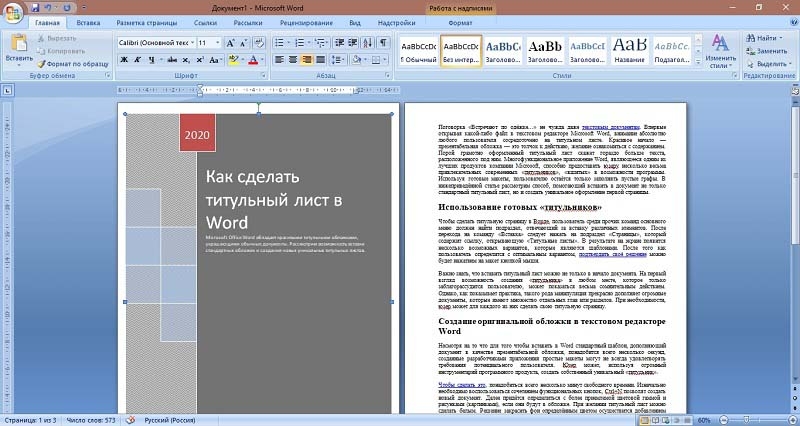  Создание титульного листа в текстовом редакторе Microsoft Word