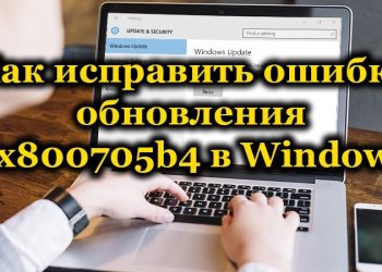 Исправление ошибки обновления 0x800705b4 в Windows