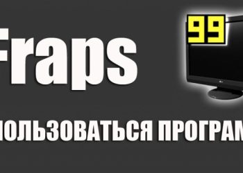 Создание видео и скриншотов программой Fraps