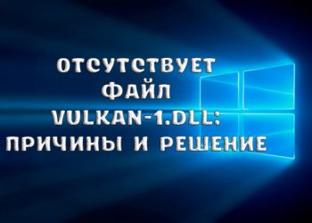 Отсутствует файл Vulkan-1.dll: причины возникновения и способы решения ошибки