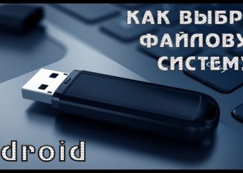 Выбор формата файловой системы для Android