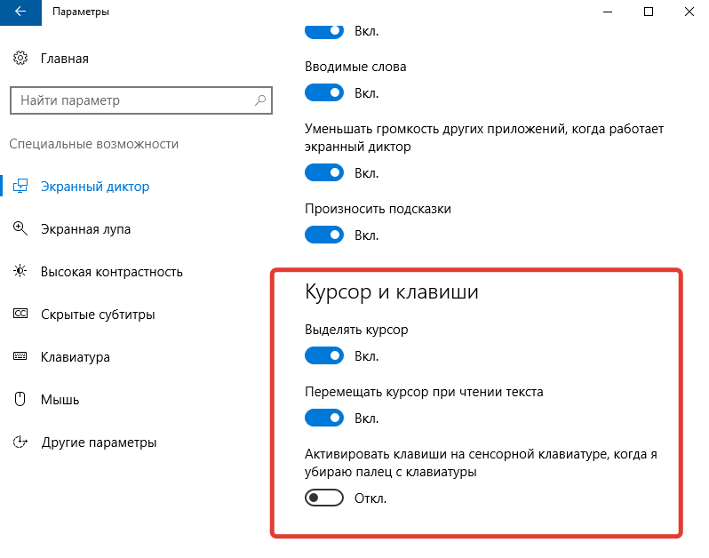  Как включить или отключить &laquo;Экранный диктор&raquo; в Windows