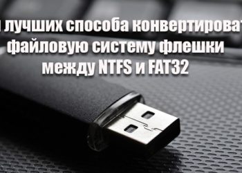 Три лучших способа конвертировать файловую систему флешки между NTFS и FAT32