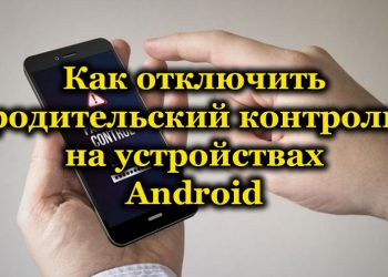 Способы отключения родительского контроля на Android-устройствах