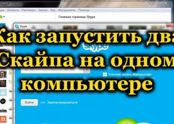 Запуск двух Skype на одном компьютере: как это сделать