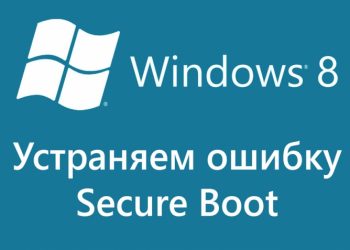 Исправление ошибок Secure Boot