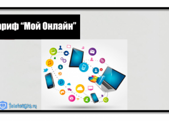 Как подключить тариф Мой Онлайн на Теле2
