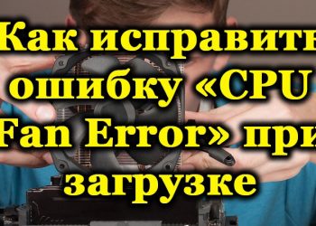 Исправление ошибки «CPU Fan Error» при загрузке