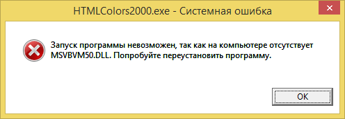  Устранение ошибки «Отсутствует msvbvm50.dll» при запуске программ в Windows