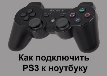 Подключение PlayStation 3 к ноутбуку
