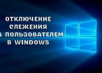 Отключение слежку за пользователем в Windows