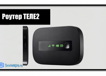 Wi-Fi роутер Теле2 3g, 4g: инструкция