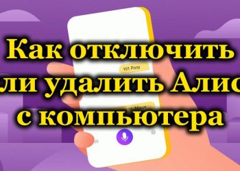 Способы отключения и удаление Алисы с компьютера