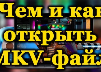 MKV-файл: что это и как его воспроизвести
