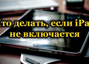 Что предпринять, если Айпад не включается