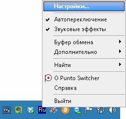  Настройка Punto Switcher