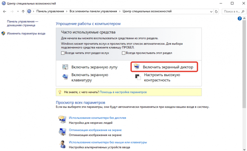  Как включить или отключить &laquo;Экранный диктор&raquo; в Windows