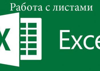 Работа с листами в Microsoft Excel