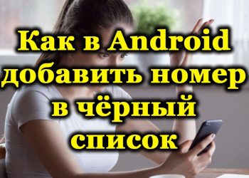 Блокировка номера или добавление его в чёрный список в ОС Android