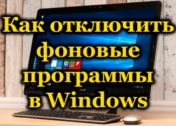Способы отключения фоновых программ в Windows