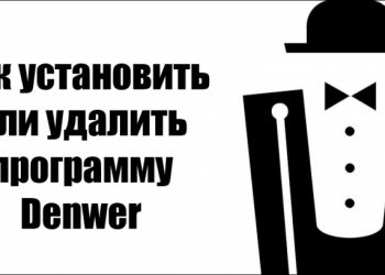 Установка Denwer на Windows — основные принципы инсталляции и удаления сервера