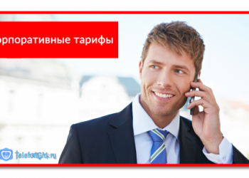 Корпоративные тарифы МТС для ведения бизнеса