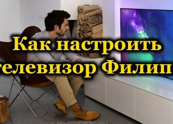Способы настройки телевизоров Рhilips
