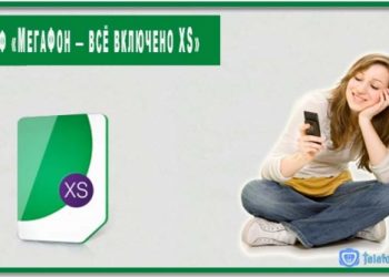 Тариф «МегаФон — Всё включено XS»