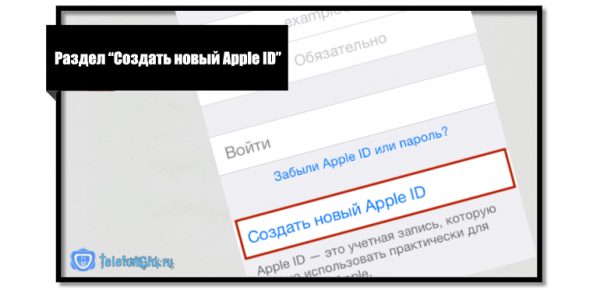 Как на Айфоне создать новую учетную запись Apple ID