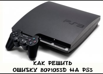 Как исправить ошибку 8071053D на PS3
