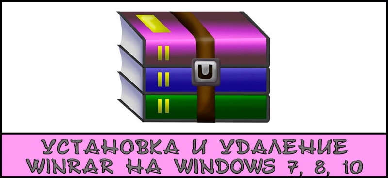  Установка и удаление WinRAR на Windows 7, 8, 10