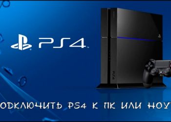 Как подключить PlayStation 4 к компьютеру или ноутбуку