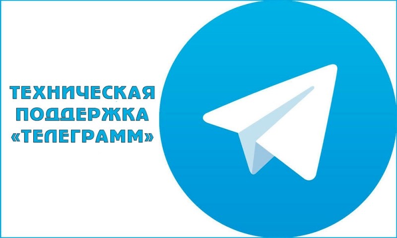  Техническая поддержка «Телеграмм» — как обратиться