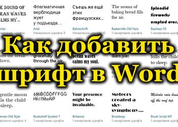 Установка новых шрифтов в Microsoft Word