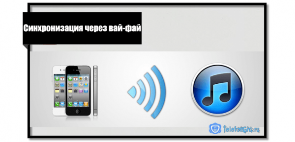 Особенности подключения iPhone к iTunes