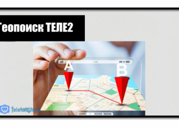 Геопоиск Теле2: как узнать местоположение абонента