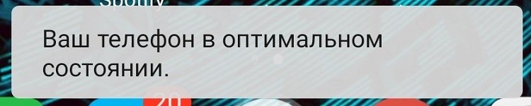  Уведомление: «Ваш телефон в оптимальном состоянии»: что это значит и как от него избавиться