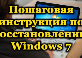 6 способов восстановления Windows 7 по шагам