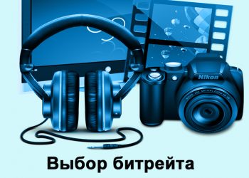 Выбор битрейта для записи мультимедиа