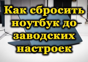 Как делается восстановление заводских настроек на ноутбуке