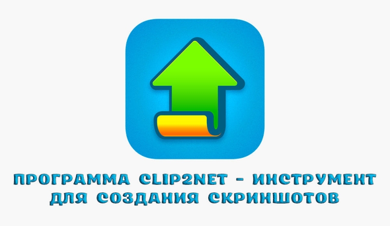 Программа Clip2Net – удобный инструмент для создания скриншотов