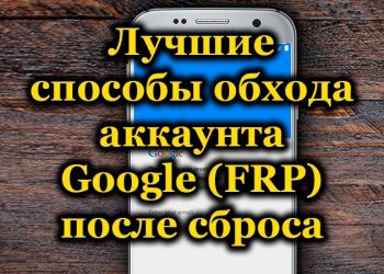 Аккаунт Google Factory Reset Protection Lock: предназначение и эффективные способы обхода блокировки