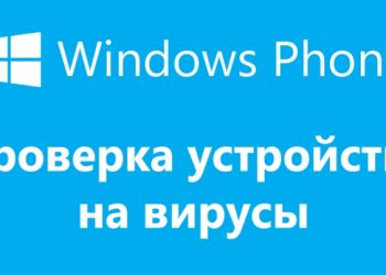 Есть ли вирусы на Windows Phone и как проверять их наличие