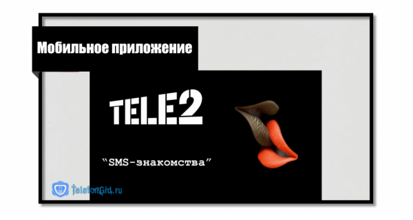 «Теле2 знакомства»: всё самое главное о сервисе