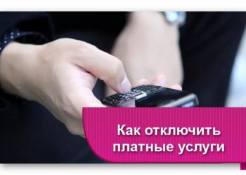 Как отключить платные услуги на кнопочном телефоне