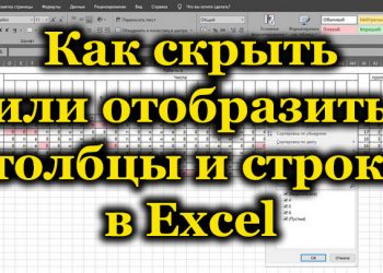 Ненужные данные в Excel: как скрыть и отобразить снова