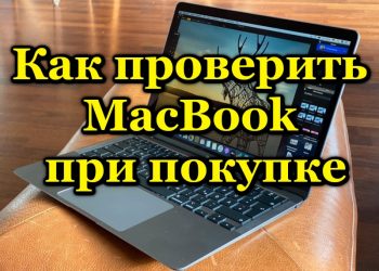 Проверка MacBook перед покупкой с рук