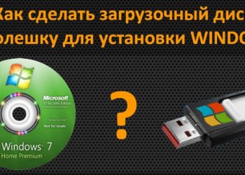 Создание загрузочного диска или флешки Windows
