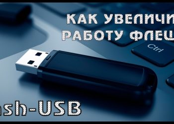 Увеличение скорости работы флешки: советы и рекомендации
